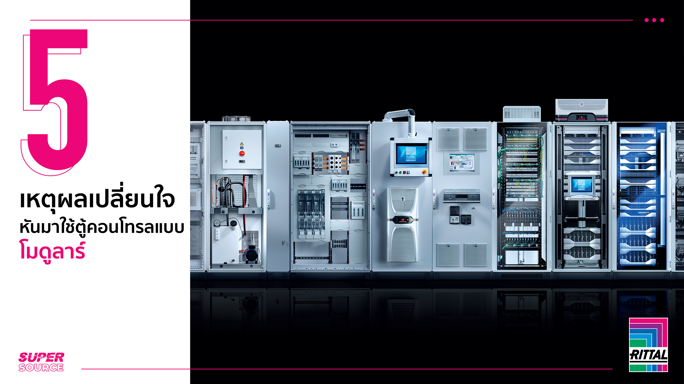  [SuperSource] : 5 เหตุผลเปลี่ยนใจ หันมาใช้ตู้คอนโทรลแบบโมดูลาร์